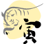 寅-虎