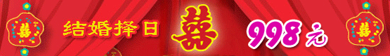 为让大师劳有所获并与易友同喜，建议需结婚择吉易友请进入收费区。仅需998元，宏安居士将为您谨慎精算并给予最高祝福，成就您的美满人生。