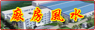 厂房风水、办公风水