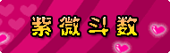 紫微斗数