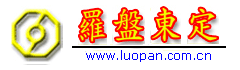 罗盘东定--精准品质，誉满全球！http://www.luopan.com.cn