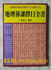 台湾正版风水书籍．益群书店】地理葬课择日全书一善居士- 东定商城